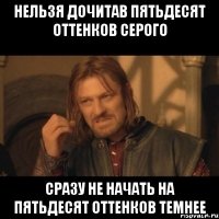 нельзя дочитав пятьдесят оттенков серого сразу не начать на пятьдесят оттенков темнее