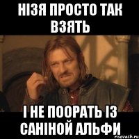 нізя просто так взять і не поорать із саніной альфи