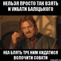 Нельзя просто так взять и уибати баліцького неа блять тре ним кидатися волочити совати