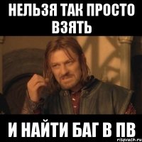 нельзя так просто взять и найти баг в пв