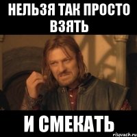 нельзя так просто взять и смекать