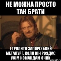 Не можна просто так брати І тролити запорізький металург, коли він роздає усім командам очки