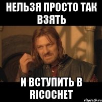 Нельзя просто так взять и вступить в Ricochet