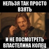 нельзя так просто взять и не посмотреть Властелина колец