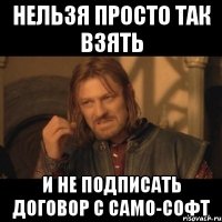 Нельзя просто так взять И не подписать договор с Само-софт