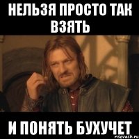 нельзя просто так взять и понять бухучет