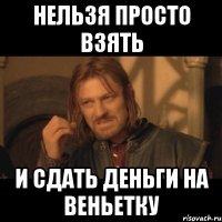 Нельзя просто взять и сдать деньги на веньетку