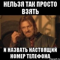 Нельзя так просто взять и назвать настоящий номер телефона