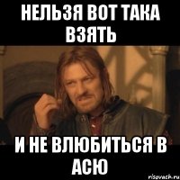 нельзя вот така взять и не влюбиться в асю