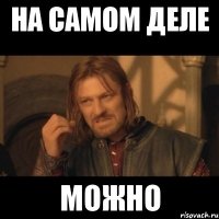 На самом деле можно