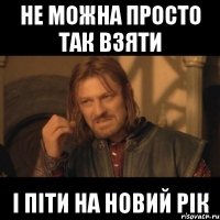 Не можна просто так взяти І піти на новий рік