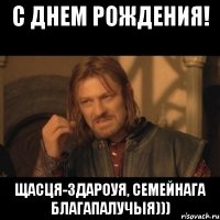 С днем рождения! Щасця-здароуя, семейнага благапалучыя)))