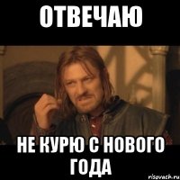 отвечаю не курю с нового года