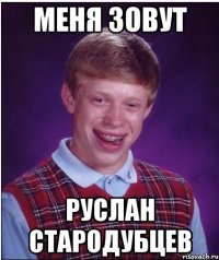 меня зовут руслан стародубцев