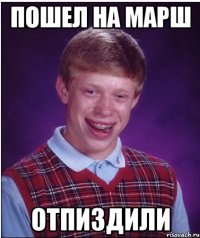 Пошел на марш Отпиздили