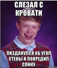 Слезал с кровати пизданулся об угол стены и повредил спину