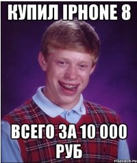 Купил IPhone 8 Всего за 10 000 руб