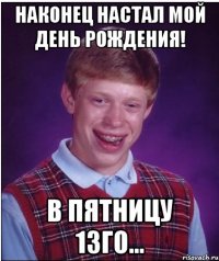 Наконец настал мой день рождения! В пятницу 13го...