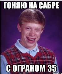 Гоняю на сабре С ограном 35