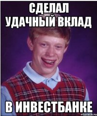 сделал удачный вклад в инвестбанке