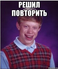 Решил повторить 