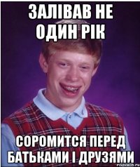 залівав не один рік соромится перед батьками і друзями