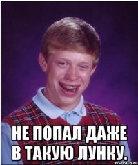  Не попал даже в такую лунку.