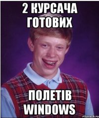 2 курсача готових полетів Windows