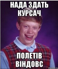 нада здать курсач полетів віндовс