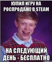 КУПИЛ ИГРУ НА РОСПРОДАЖЕ В STEAM НА СЛЕДУЮЩИЙ ДЕНЬ - БЕСПЛАТНО