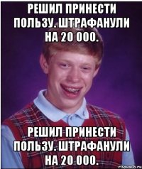 Решил принести пользу. Штрафанули на 20 000. Решил принести пользу. Штрафанули на 20 000.