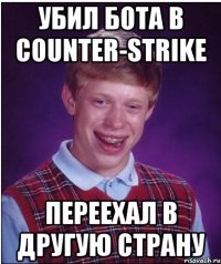 Убил бота в counter-strike переехал в другую страну