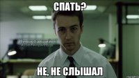 СПАТЬ? НЕ, НЕ СЛЫШАЛ