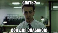 СПАТЬ? СОН ДЛЯ СЛАБАКОВ!