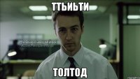 ттьиьти толтод