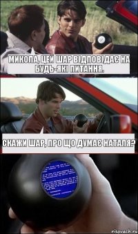 Микола, цей шар відповідає на будь-які питання. Скажи шар, про що думає Наталя?