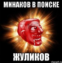 минаков в поиске жуликов