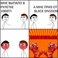 мне выпало в рулетке 1000гп а мне приз от black divizion