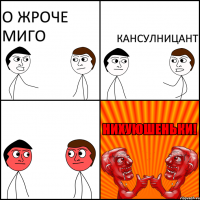 о жроче миго кансулницант