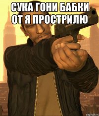 сука гони бабки от я прострилю 