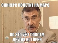 Сникерс полетит на марс но это уже совсем другая история