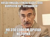 когда нибудь у Лизы будет 1000 вопросов на "спрашивай" но это совсем другая история