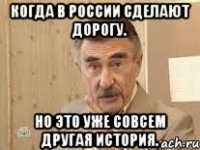 Когда в России сделают дорогу. Но это уже совсем другая история.