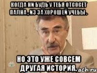 Когда ни будь у тебя отсосет Пална , из за хорошей учебы . Но это уже совсем другая история.