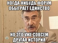 КОГДА-НИБУДЬ ФОРУМ ОБЫГРАЕТ ЕДИНСТВО НО ЭТО УЖЕ СОВСЕМ ДРУГАЯ ИСТОРИЯ