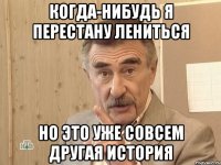 когда-нибудь я перестану лениться но это уже совсем другая история