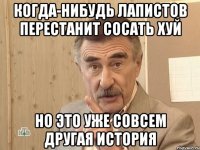 когда-нибудь лапистов перестанит сосать хуй но это уже совсем другая история