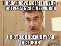 когда нибудь сергей будит встречаться с девушкой но это совсем другая история