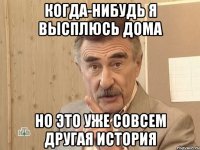 Когда-нибудь я высплюсь дома Но это уже совсем другая история