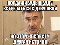 Когда-нибудь я буду встречаться с девушкой Но,это уже совсем другая история